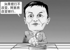 馬云：要打就打傳統(tǒng)模式，要沖擊就沖擊國企