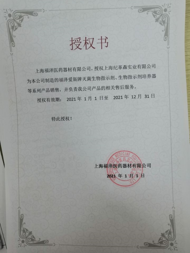 2021福澤愛(ài)斯授權(quán)書.jpg