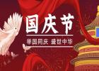 舉國同慶、盛世中華！